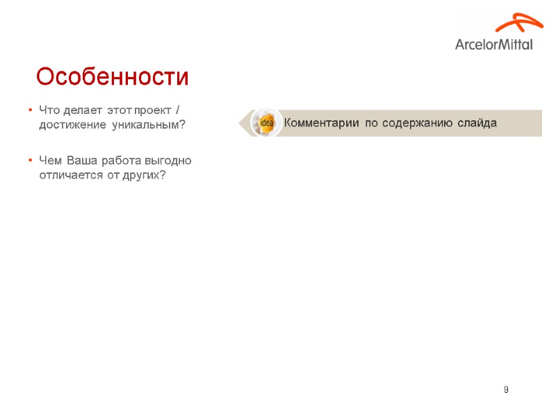 9 Что делает этот проект / достижение уникальным?  Чем Ваша работа выгодно отличается